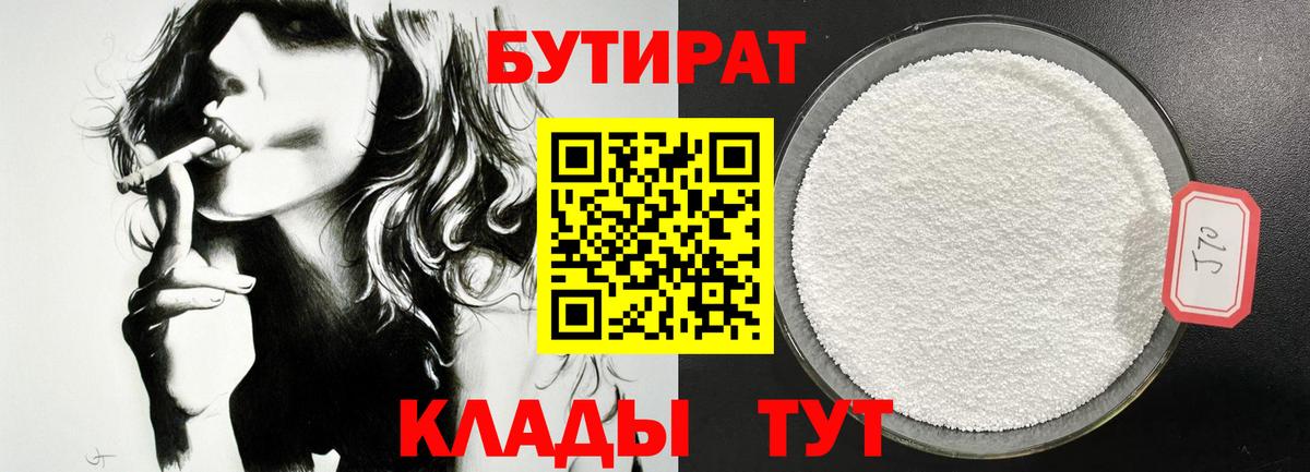 БУТИРАТ  Вход с VPN  Вышний Волочёк  Бутират 99% 