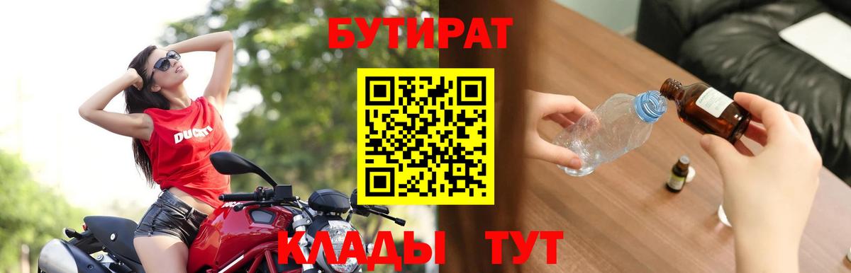 Бутират буратино Вышний Волочёк